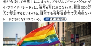 日本中小学生用的百科全书新增LGBT条目