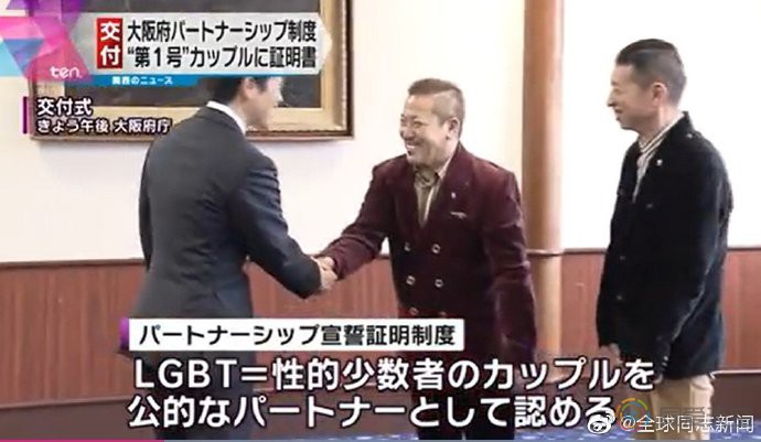 日本大阪府：大叔同性伴侣率先领证