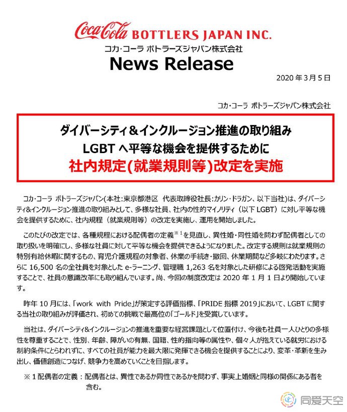 日本可口可乐装瓶公司修订规章，平等对待同性婚姻