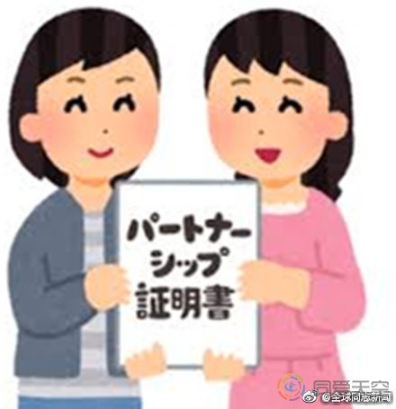 日本东京高等法院裁决：同性伴侣相当于事实上的婚姻关系