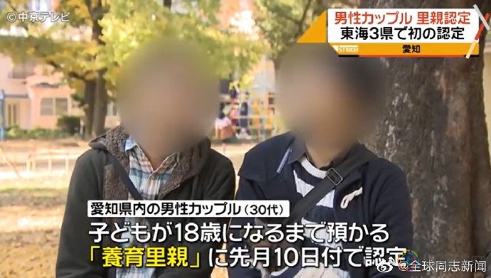 日本：名古屋市批准同性伴侣有寄养孩子的资格