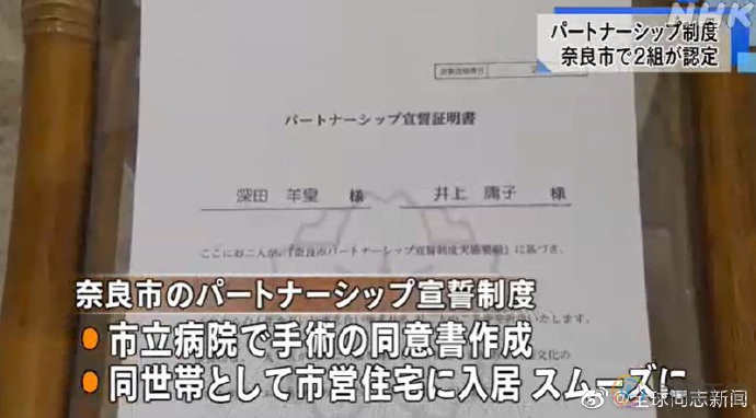 日本：奈良市62岁同性伴侣领证，发证地区覆盖全国1/4人口