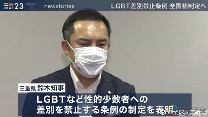 日本：三重县将立法禁止性倾向歧视、禁止强迫他人出柜