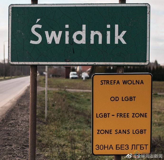 波兰：“无LGBT”居然被作为城市品牌，六城镇申请欧盟资金被拒绝