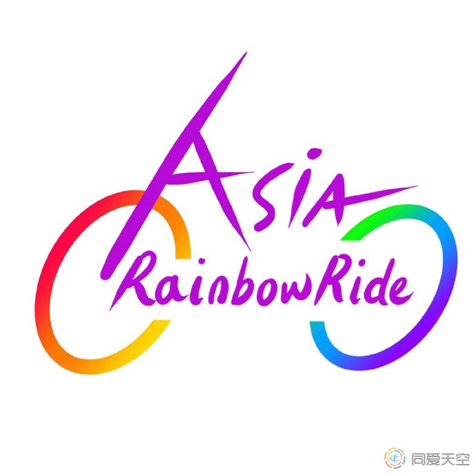 首届亚洲彩虹骑行十月启程