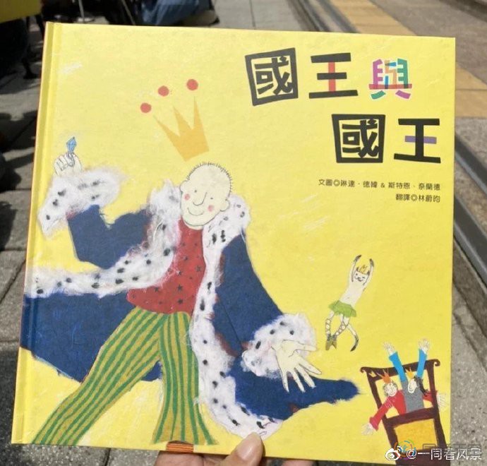 儿童图画书《国王与国王》引发台湾挺同、反同团体论战
