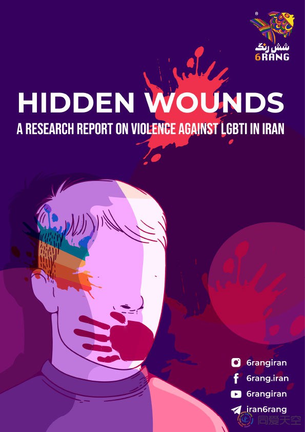 调查发现伊朗LGBT+面临来自生活各方面的暴力