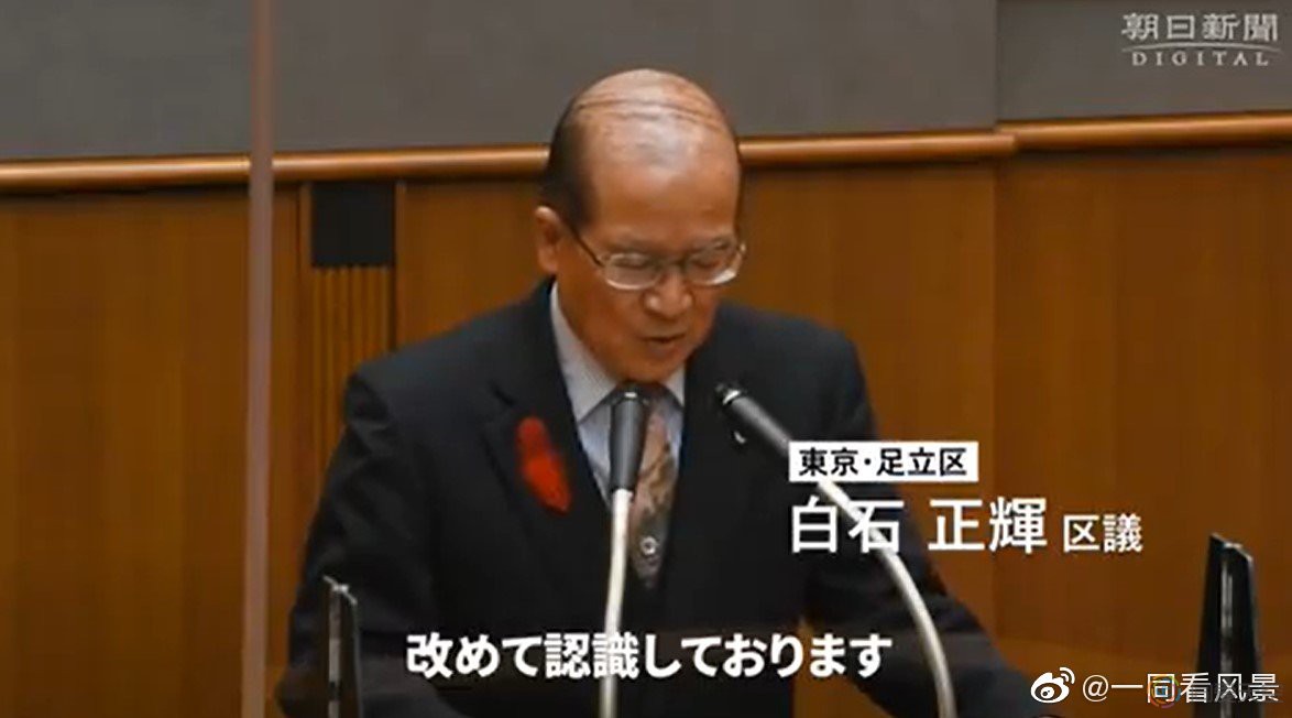 日本：称同性恋将导致当地“消亡”，日本一区议员正式道歉