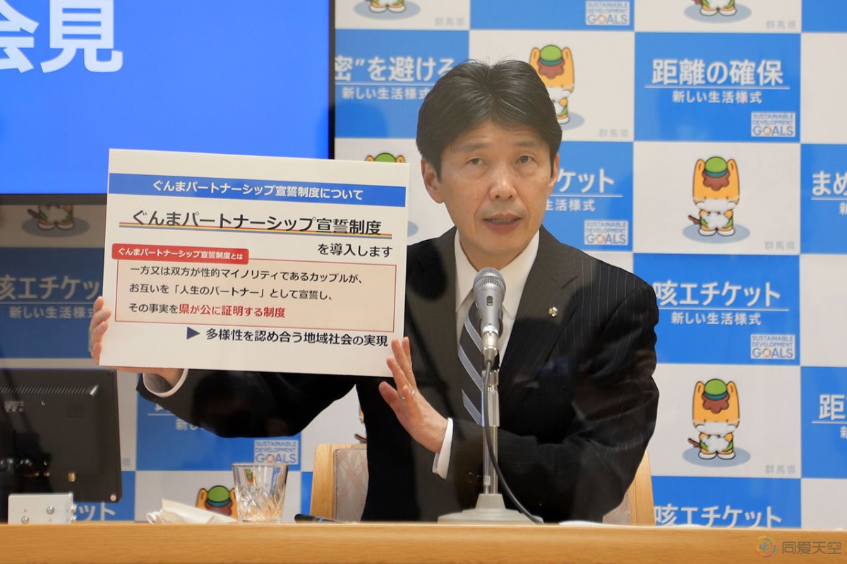 群马县将成为日本第三个承认同性伴侣关系的都道府县