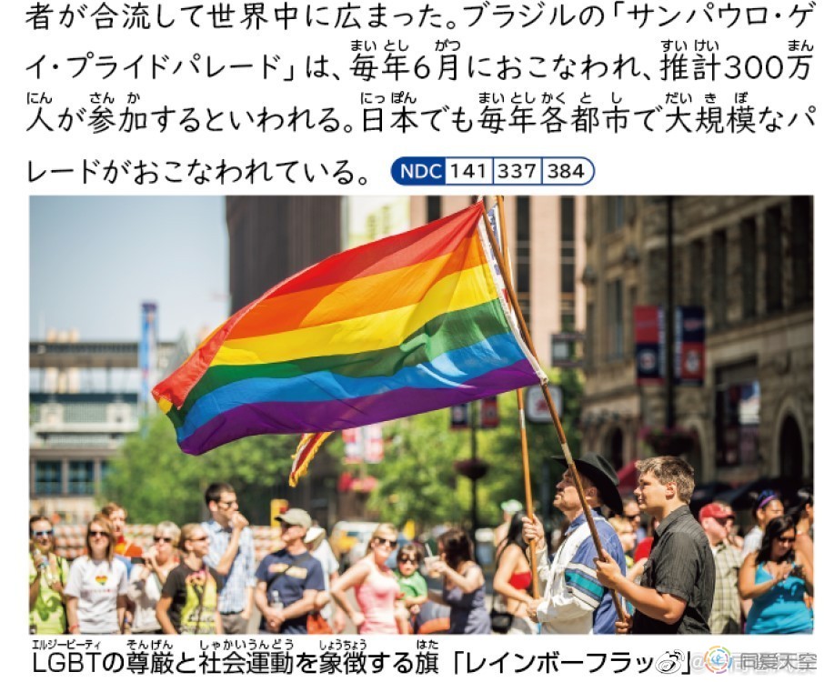日本中小学生用的百科全书新增LGBT条目