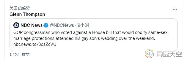 美议员被骂上热搜因投票反对同性婚姻